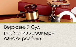 Верховний Суд роз’яснив характерні ознаки розбою