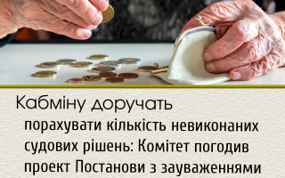 Кабміну доручать порахувати кількість невиконаних судових рішень: Комітет погодив проект Постанови з зауваженнями