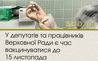У депутатів та працівників Верховної Ради є час вакцинуватися до 15 листопада