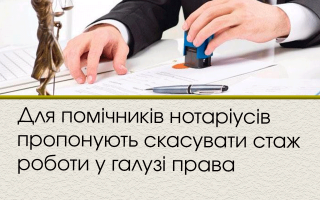 Для помічників нотаріусів пропонують скасувати стаж роботи у галузі права
