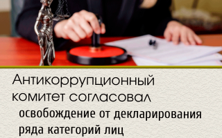 Антикоррупционный комитет согласовал освобождение от декларирования ряда категорий лиц