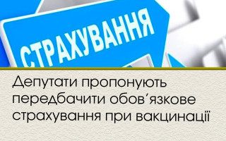 Депутати пропонують передбачити обов’язкове страхування при вакцинації