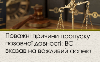 Поважні причини пропуску позовної давності: ВС вказав на важливий аспект