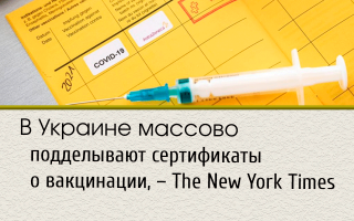 В Украине массово подделывают сертификаты о вакцинации, – The New York Times