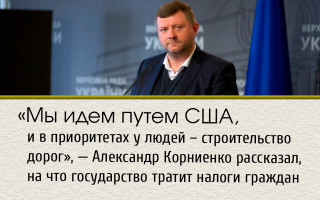 «Мы идем путем США, и в приоритетах у людей – строительство дорог», — Александр Корниенко рассказал, на что государство тратит налоги граждан