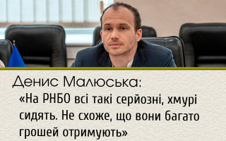 Денис Малюська: «На РНБО всі такі серйозні, хмурі сидять. Не схоже, що вони багато грошей отримують»