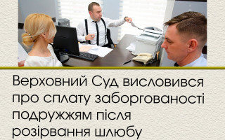 Верховний Суд висловився про сплату заборгованості подружжям після розірвання шлюбу