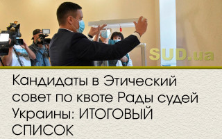 Кандидаты в Этический совет по квоте Рады судей Украины: ИТОГОВЫЙ СПИСОК