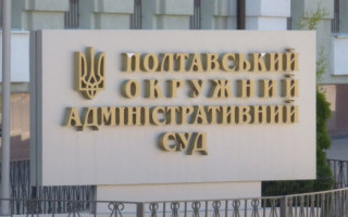 Полтавський окружний адмінсуд просить сторони не надсилати конверти та марки