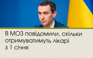 У МОЗ повідомили, скільки отримуватимуть лікарі з 1 січня