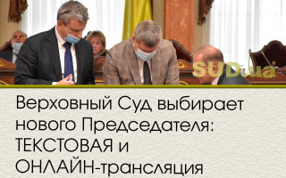 Верховный Суд выбирает нового Председателя: ТЕКСТОВАЯ и ОНЛАЙН-трансляция