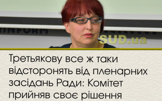 Третьякову все ж таки відсторонять від пленарних засідань Ради: Комітет прийняв своє рішення