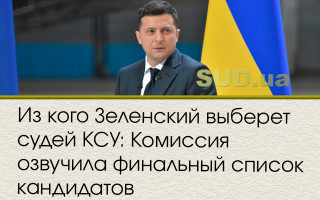Из кого Зеленский выберет судей КСУ: Комиссия озвучила финальный список кандидатов