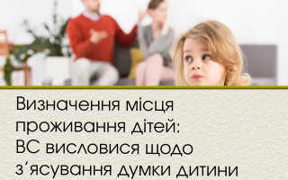 Визначення місця проживання дітей: ВС висловися щодо з’ясування думки дитини
