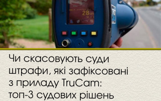 Чи скасовують суди штрафи, які зафіксовані з приладу TruCam: топ-3 судових рішень