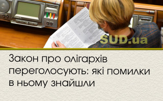 Закон про олігархів переголосують: які помилки в ньому знайшли