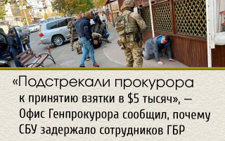 «Подстрекали прокурора к принятию взятки в $5 тысяч», — Офис Генпрокурора сообщил, почему СБУ задержало сотрудников ГБР