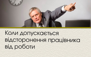 Коли допускається відсторонення працівника від роботи