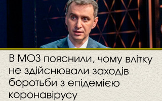 В МОЗ пояснили, чому влітку не здійснювали заходів боротьби з епідемією коронавірусу