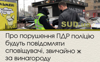 Про порушення ПДР поліцію будуть повідомляти сповіщувачі, звичайно ж за винагороду