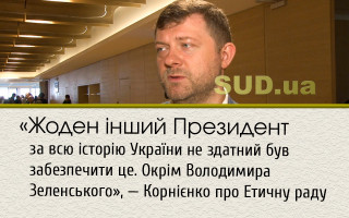 «Жоден інший Президент за всю історію України не здатний був забезпечити це. Окрім Володимира Зеленського», — Корнієнко про Етичну раду