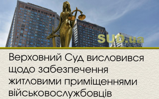 Верховний Суд висловився щодо забезпечення житловими приміщеннями військовослужбовців