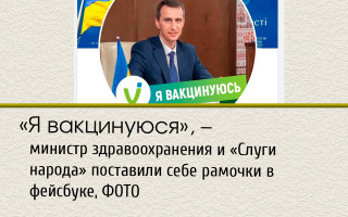 «Я вакцинуюся», – министр здравоохранения и «Слуги народа» поставили себе рамочки в фейсбуке, ФОТО