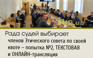 Рада судей выбирает членов Этического совета по своей квоте – попытка №2, ТЕКСТОВАЯ и ОНЛАЙН-трансляция