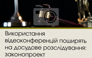 Використання відеоконференцій поширять на досудове розслідування: законопроект