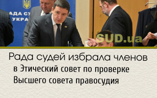 Рада судей избрала членов в Этический совет по проверке Высшего совета правосудия