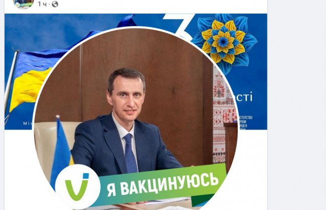 «Я вакцинуюся», – министр здравоохранения и «Слуги народа» поставили себе рамочки в фейсбуке, ФОТО