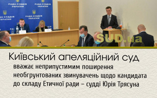 Київський апеляційний суд вважає неприпустимим поширення необгрунтованих звинувачень щодо кандидата до складу Етичної ради – судді Юрія Трясуна
