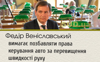 Федір Веніславський вимагає позбавляти права керування авто за перевищення швидкості руху