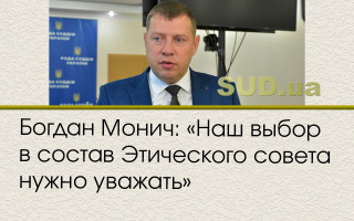 Богдан Монич: «Наш выбор в состав Этического совета нужно уважать»