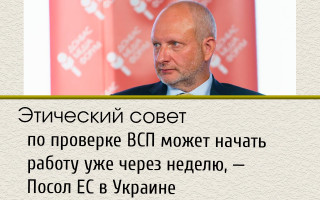 Этический совет по проверке ВСП может начать работу уже через неделю, — Посол ЕС в Украине