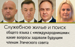 Служебное жилье и поиск общего языка с «международниками»: какие вопросы задавали будущим членам Этического совета