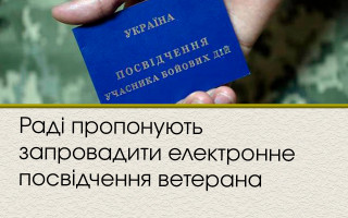 Раді пропонують запровадити електронне посвідчення ветерана