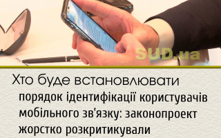 Хто буде встановлювати порядок ідентифікації користувачів мобільного зв’язку: законопроект жорстко розкритикували