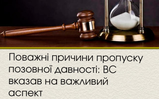 Поважні причини пропуску позовної давності: ВС вказав на важливий аспект
