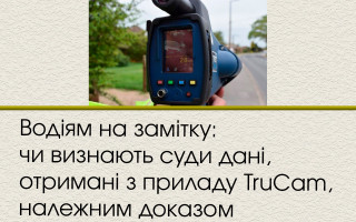 Водіям на замітку: чи визнають суди дані, отримані з приладу TruCam, належним доказом