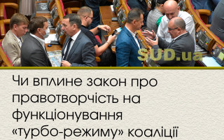 Чи вплине закон про правотворчість на функціонування «турбо-режиму» коаліції
