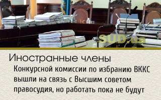 Иностранные члены Конкурсной комиссии по избранию ВККС вышли на связь с Высшим советом правосудия, но работать пока не будут