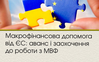 Макрофінансова допомога від ЄС: аванс і заохочення до роботи з МВФ