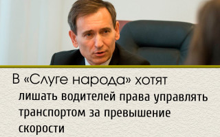 В «Слуге народа» хотят лишать водителей права управлять транспортом за превышение скорости