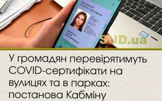 У громадян перевірятимуть COVID-сертифікати на вулицях та в парках: постанова Кабміну