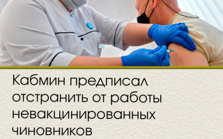 Кабмин предписал отстранить от работы невакцинированных чиновников