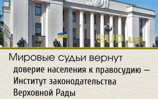 Мировые судьи вернут доверие населения к правосудию — Институт законодательства Верховной Рады