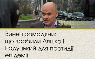 Винні громадяни: що зробили Ляшко і Радуцький для протидії епідемії