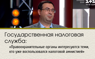 Государственная налоговая служба: «Правоохранительные органы интересуются теми, кто уже воспользовался налоговой амнистией»