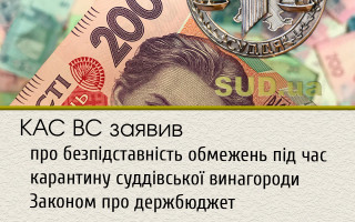 КАС ВС заявив про безпідставність обмежень під час карантину суддівської винагороди Законом про держбюджет